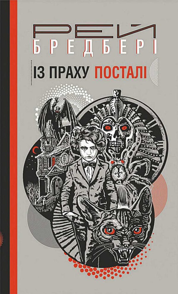 Обложка книги «Із праху посталі»