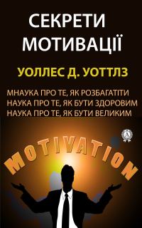 Обложка книги «Секрети мотивації»
