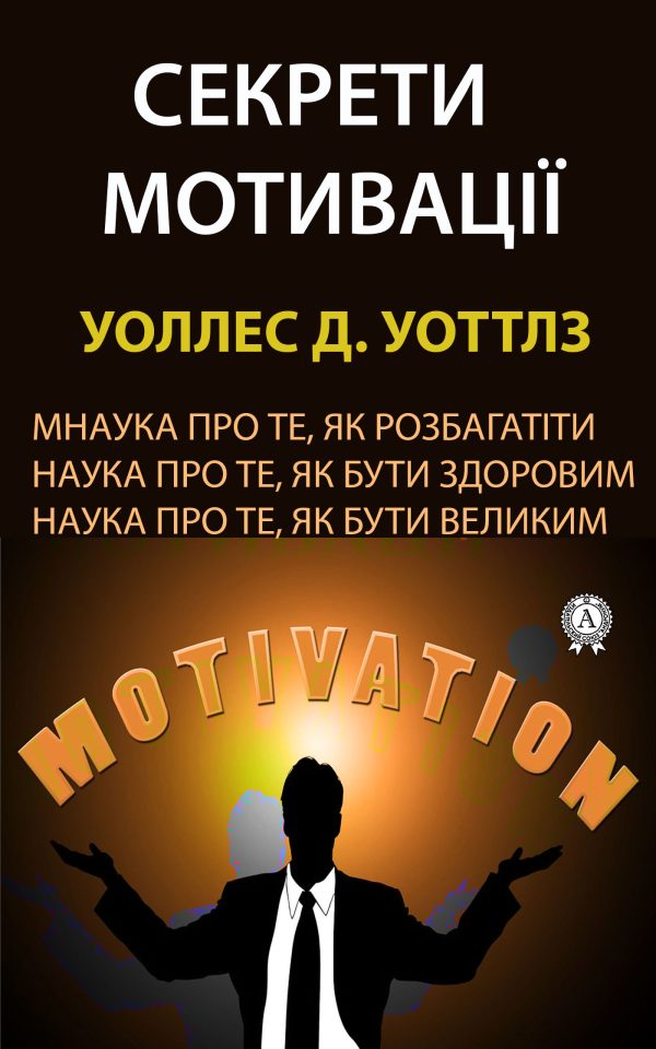 Обложка книги «Секрети мотивації»
