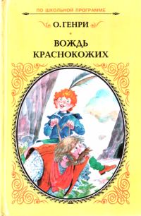 Обложка книги «Вождь краснокожих»