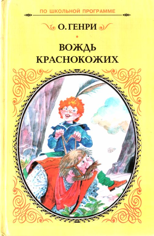 Обложка книги «Вождь краснокожих»