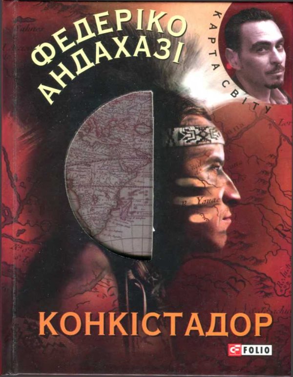 Обложка книги «Конкістадор»