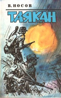 Обложка книги «Таякан»