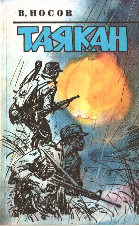 Обложка книги «Таякан»