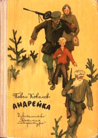 Обложка книги «Андрейка»