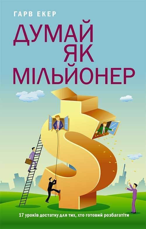 Обложка книги «Думай як мільйонер»