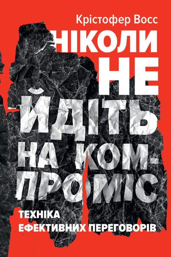 Обложка книги «Ніколи не йдіть на компроміс. Техніка ефективних переговорів»