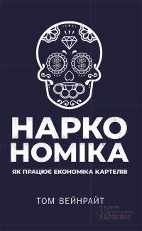 Обложка книги «Наркономіка. Як працює економіка картелів»
