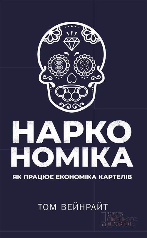 Обложка книги «Наркономіка. Як працює економіка картелів»
