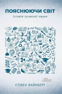 Обложка книги «Пояснюючи світ»