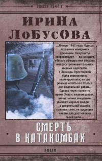 Обложка книги «Смерть в катакомбах»