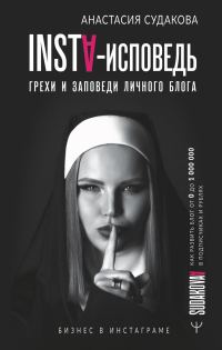 Обложка книги «INSTA-исповедь: грехи и заповеди личного блога. Как развить блог от 0 до 1 000 000 в подписчиках и рублях»