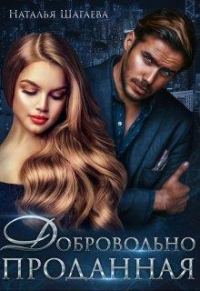 Обложка книги «Добровольно проданная»