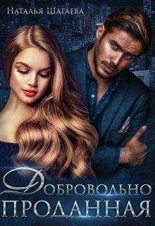 Обложка книги «Добровольно проданная»