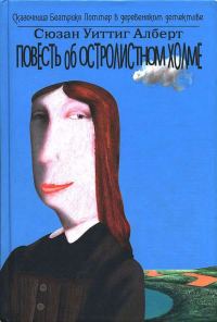 Обложка книги «Повесть об Остролистном холме»