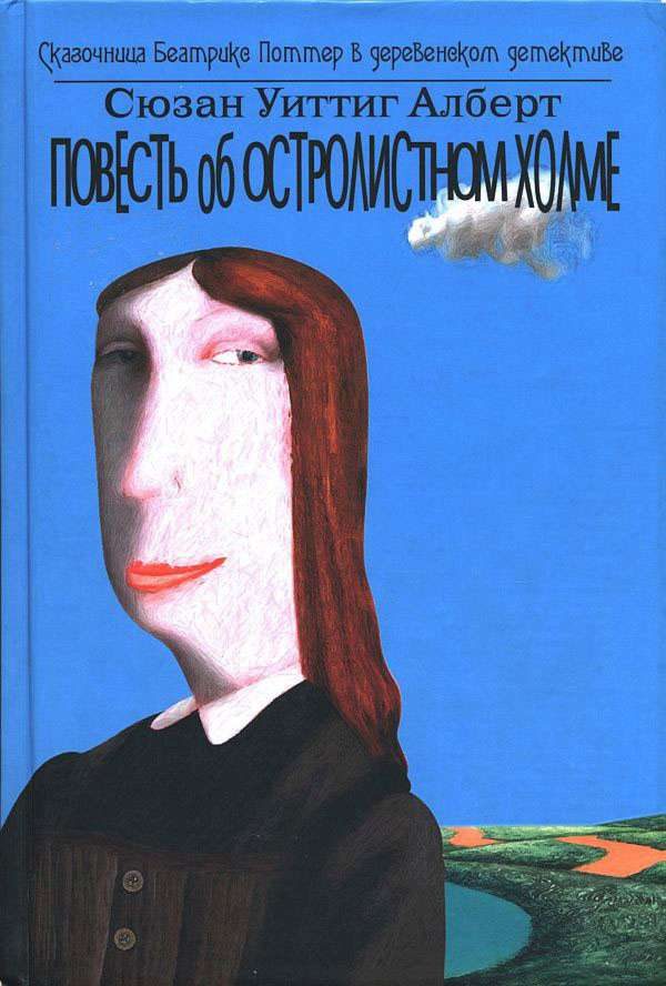 Обложка книги «Повесть об Остролистном холме»
