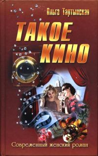 Обложка книги «Такое кино»