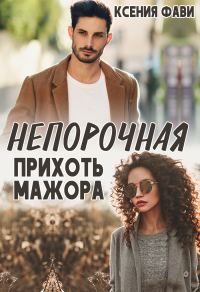 Обложка книги «Непорочная прихоть мажора»