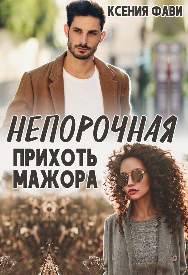 Обложка книги «Непорочная прихоть мажора»