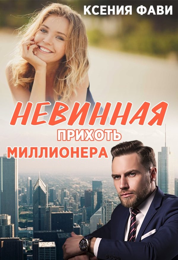 Обложка книги «Невинная прихоть миллионера»