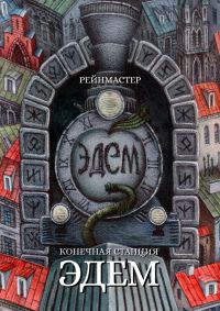 Обложка книги «Конечная станция – Эдем»