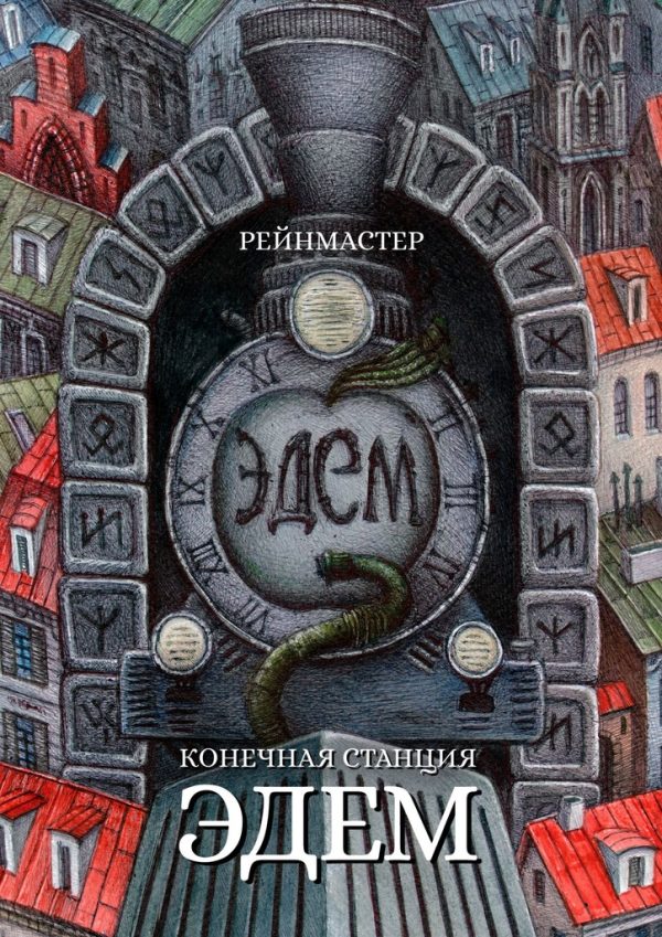 Обложка книги «Конечная станция – Эдем»