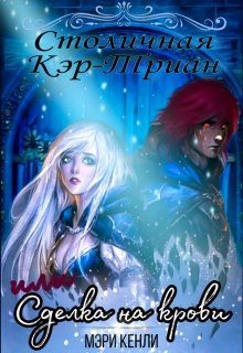 Обложка книги «Столичная Кэр-Триан или Сделка на крови»
