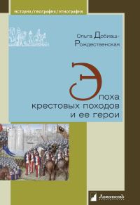 Обложка книги «Эпоха крестовых походов и ее герои»