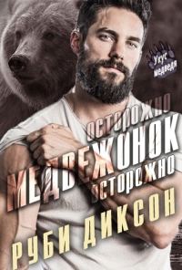 Обложка книги «Осторожно, медвежонок, осторожно»