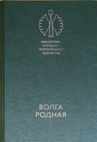 Обложка книги «Волга родная: Сказки народов Башкирии, Татарии и Чувашии»