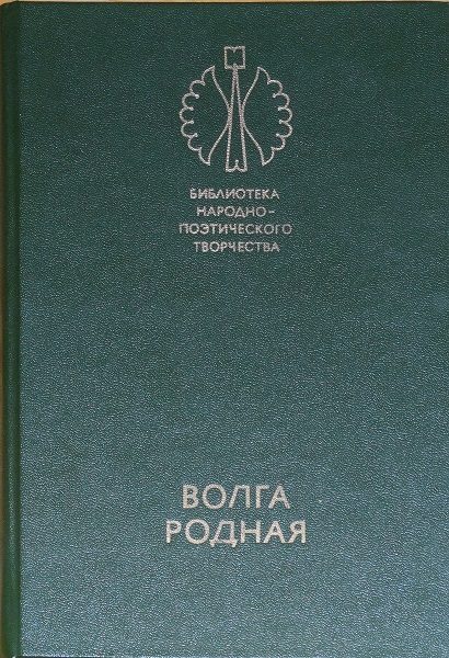 Обложка книги «Волга родная: Сказки народов Башкирии, Татарии и Чувашии»