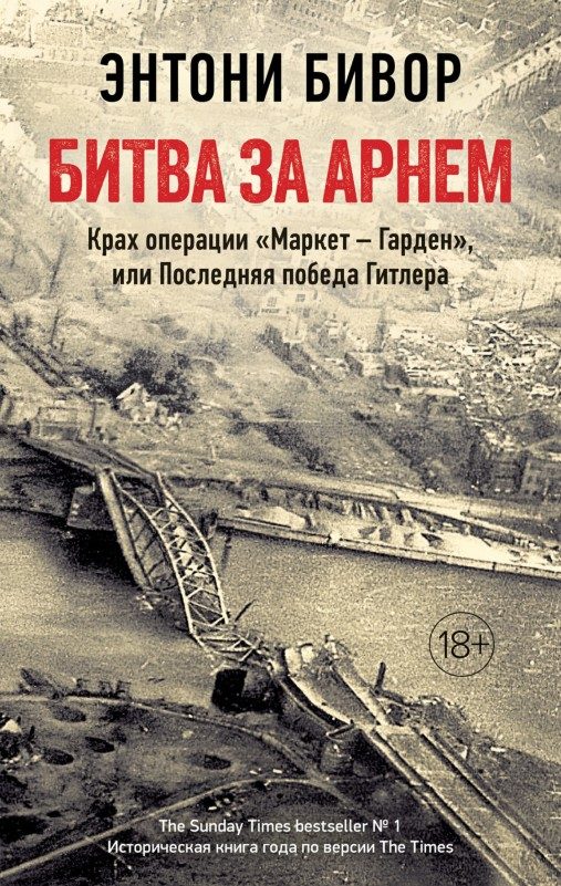 Обложка книги «Битва за Арнем. Крах операции «Маркет – Гарден», или Последняя победа Гитлера»