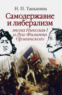 Обложка книги «Самодержавие и либерализм: эпоха Николая I и Луи-Филиппа Орлеанского»