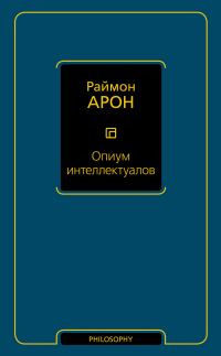 Обложка книги «Опиум интеллектуалов»