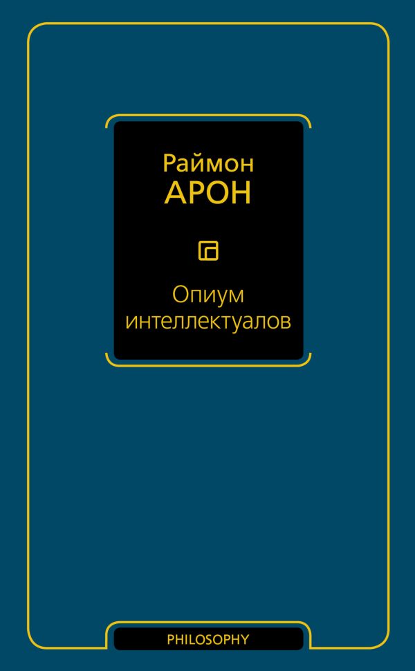 Обложка книги «Опиум интеллектуалов»