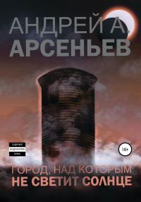 Обложка книги «Город, над которым не светит солнце»
