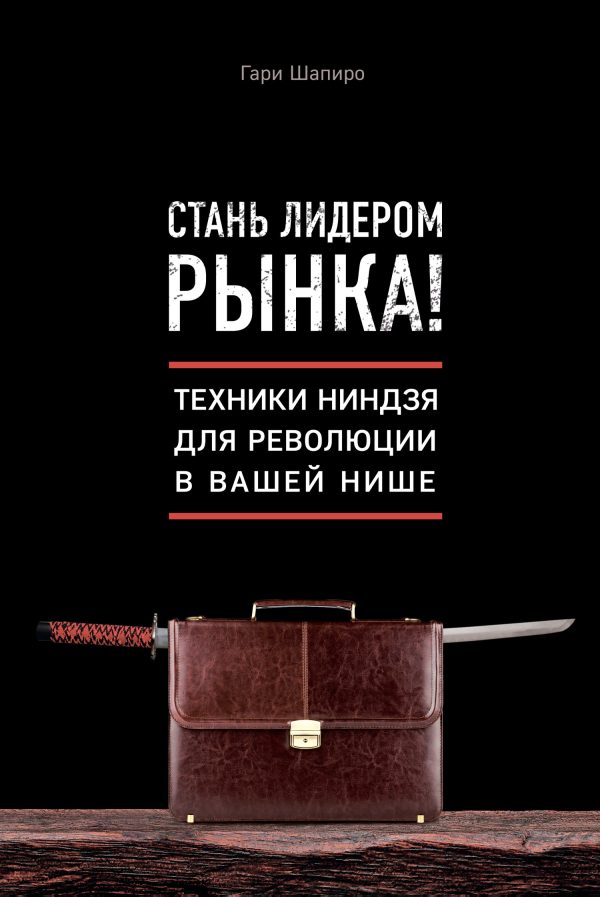Обложка книги «Стань лидером рынка! Техники ниндзя для революции в вашей нише»