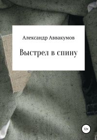 Обложка книги «Выстрел в спину»