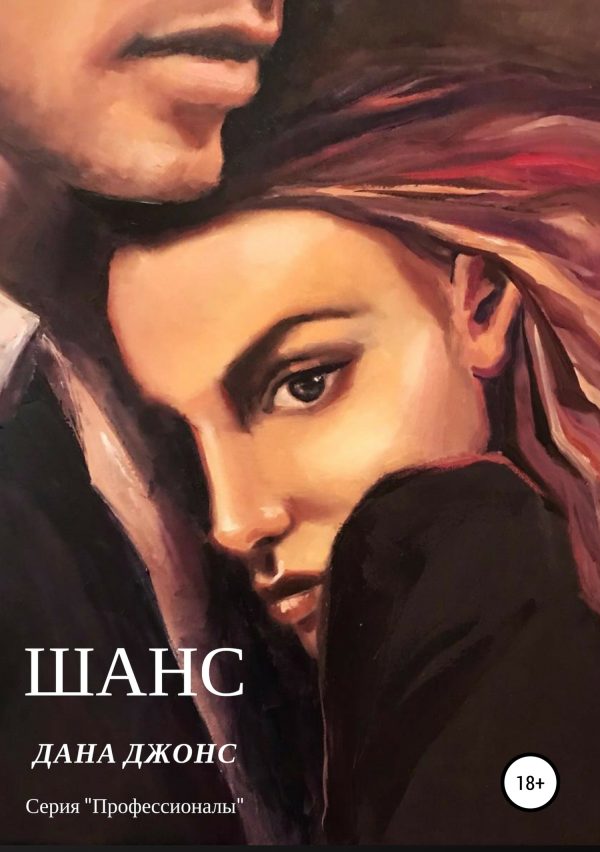 Обложка книги «Шанс»