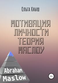 Обложка книги «Мотивация личности. Теория Маслоу»