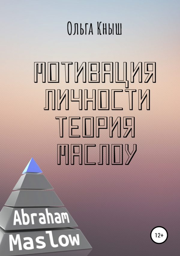 Обложка книги «Мотивация личности. Теория Маслоу»
