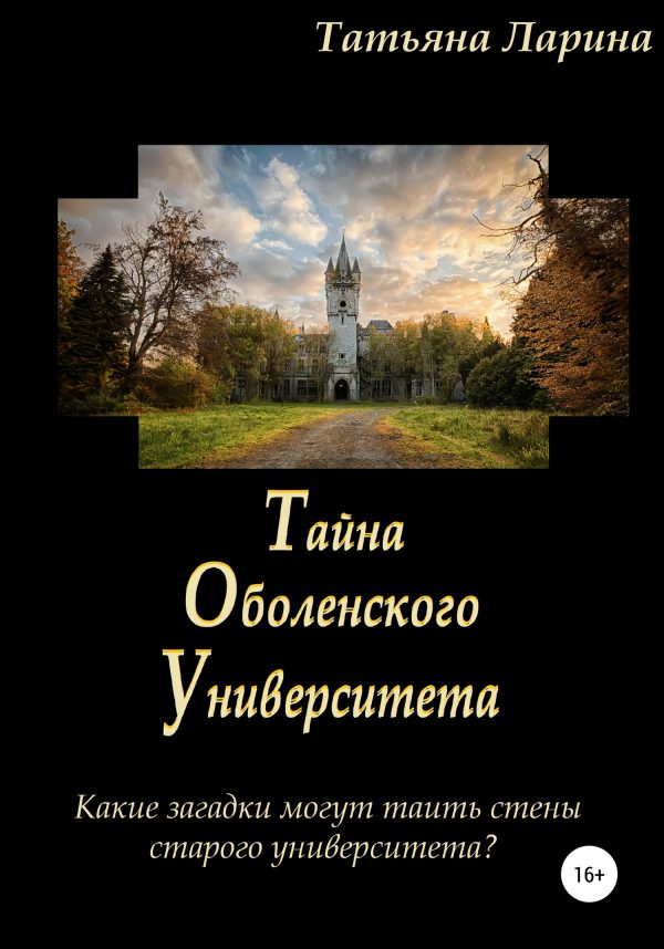 Обложка книги «Тайна Оболенского Университета»