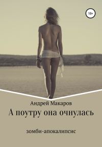 Обложка книги «А поутру она очнулась»