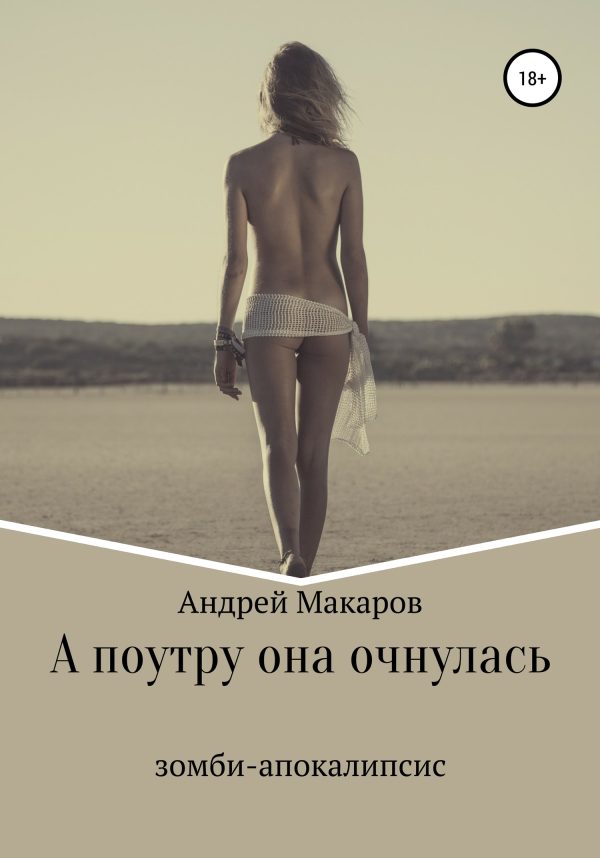 Обложка книги «А поутру она очнулась»