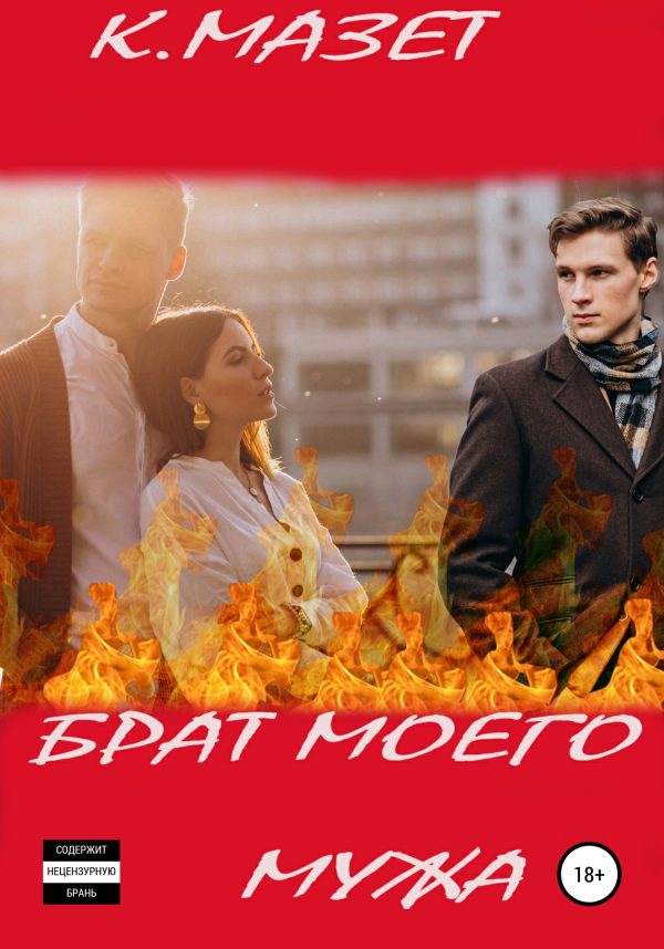 Обложка книги «Брат моего мужа»