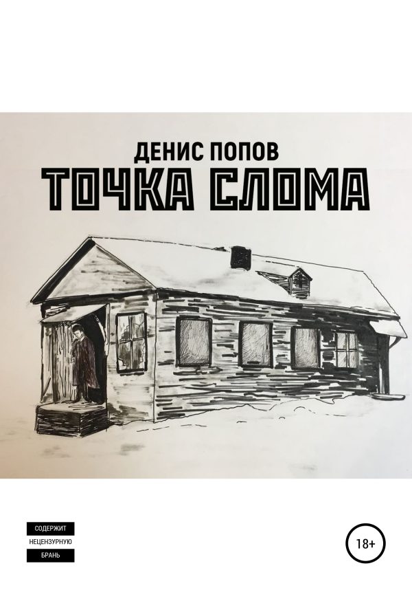 Обложка книги «Точка слома»