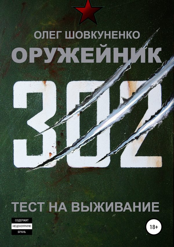 Обложка книги «Тест на выживание»