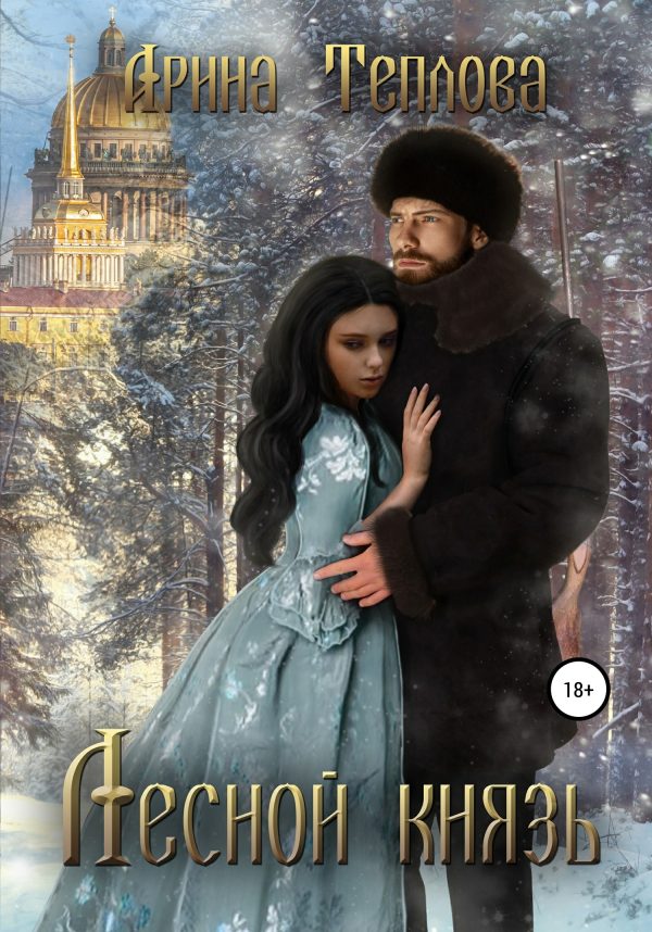Обложка книги «Лесной князь»