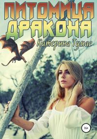 Обложка книги «Питомица дракона»