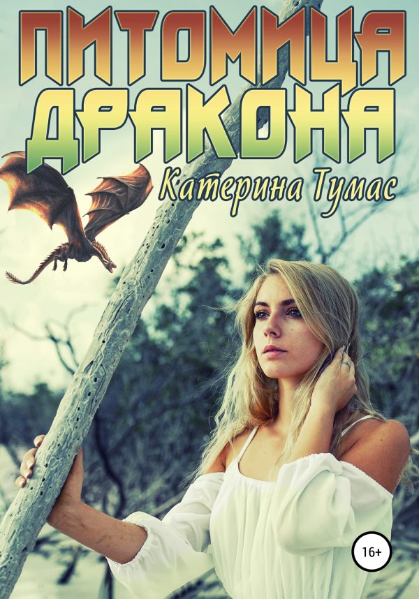 Обложка книги «Питомица дракона»
